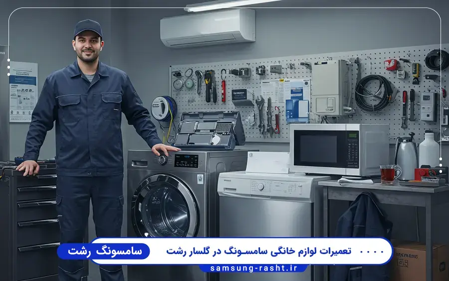 نمایندگی سامسونگ گلسار رشت