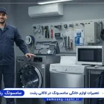 نمایندگی سامسونگ لاکانی رشت