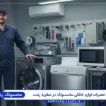 نمایندگی سامسونگ منظریه رشت