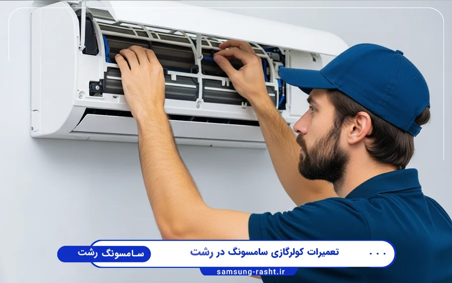 نمایندگی تعمیرات کولر گازی سامسونگ رشت لاکانی