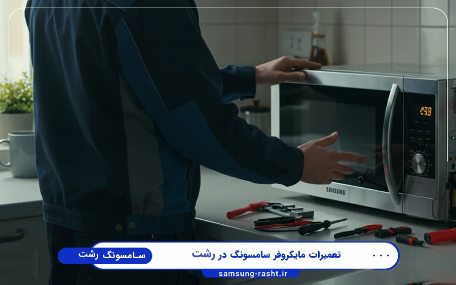نمایندگی تعمیرات ماکروفر سامسونگ رشت لاکانی