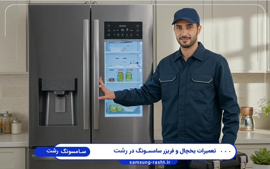 نمایندگی تعمیرات یخچال فریزر سامسونگ در رشت لاکانی