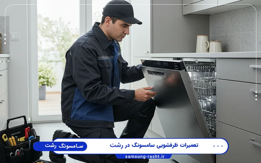 نمایندگی تعمیرات ماشین ظرفشویی سامسونگ رشت لاکانی