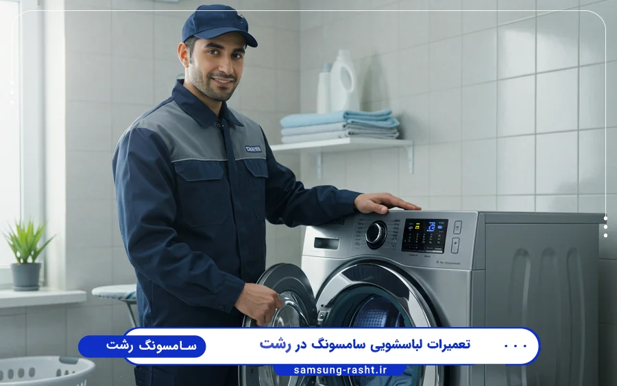 نمایندگی تعمیرات ماشین لباسشویی سامسونگ در رشت لاکانی